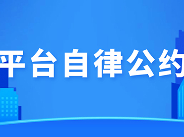 常州市高露達(dá)飲用水有限公司平臺(tái)自律公約