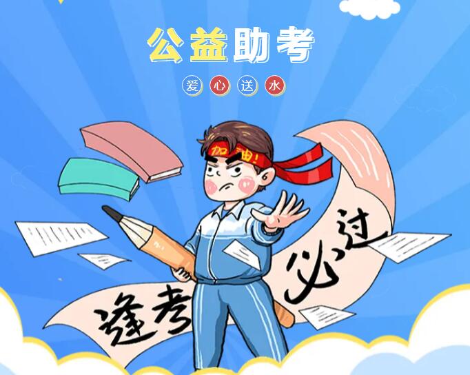 公益丨愛心送水 助力高考
