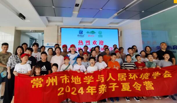 常州市地學(xué)與人居環(huán)境學(xué)會(huì)親子夏令營活動(dòng)圓滿落幕