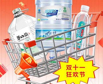雙十一鉅惠來襲，把想要的健康好水都帶回家！
